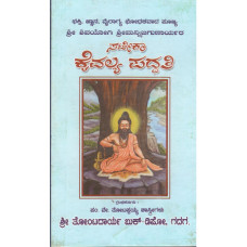 ಸಟೀಕಾ ಕೈವಲ್ಯ ಪದ್ಧತಿ [Satika Kaivalya Paddati]